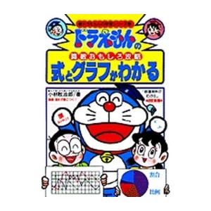 新品 / ドラえもんの算数おもしろ攻略 式とグラフがわかる