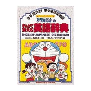 新品 / ドラえもんのまんがで覚える英語辞典