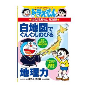新品 / ドラえもんの社会科おもしろ攻略 白地図でぐんぐんのびる地理力