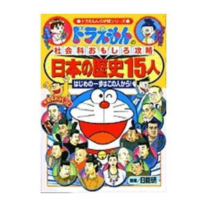 新品 / ドラえもんの社会科おもしろ攻略 日本の歴史15人
