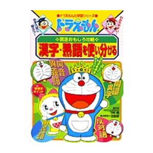 新品 / ドラえもんの国語おもしろ攻略 漢字・熟語を使い分ける