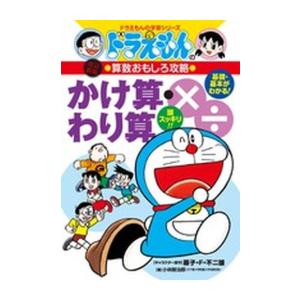 新品 / ドラえもんの算数おもしろ攻略 かけ算・わり算