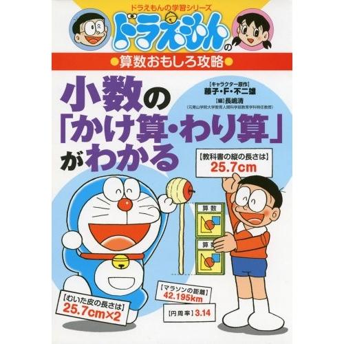 新品 / ドラえもんの算数おもしろ攻略 小数の「かけ算・わり算」がわかる