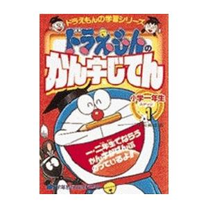 新品 / ドラえもんの国語おもしろ攻略 ドラえもんのかん字じてん(ステップ1): ステップ 1 小学...