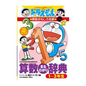 [新品]ドラえもんの算数おもしろ攻略 改訂版 算数まるわかり辞典 1〜3年生