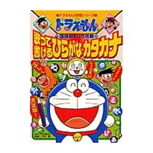 新品 / ドラえもんの国語おもしろ攻略 歌って書けるひらがなカタカナ