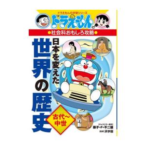 新品 / ドラえもんの社会科おもしろ攻略 日本を変えた世界の歴史[古代〜中世]