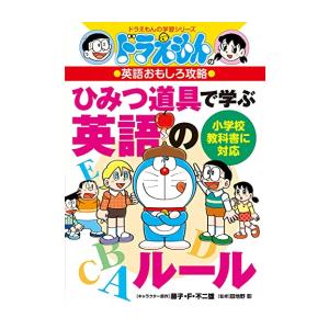 新品 / ドラえもんの英語おもしろ攻略 ひみつ道具で学ぶ英語のルール