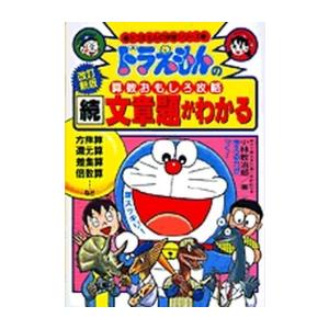 新品 / ドラえもんの算数おもしろ攻略 続・文章題がわかる