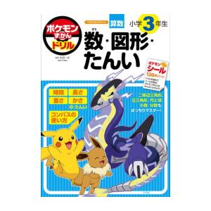 新品 / ポケモンずかんドリル 小学3年生 数・図形・たんい