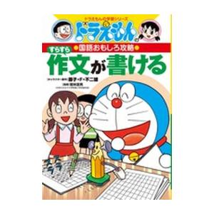 [新品]ドラえもんの国語おもしろ攻略 すらすら作文が書ける