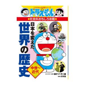 新品 / ドラえもんの社会科おもしろ攻略 日本を変えた世界の歴史[中世〜近代]