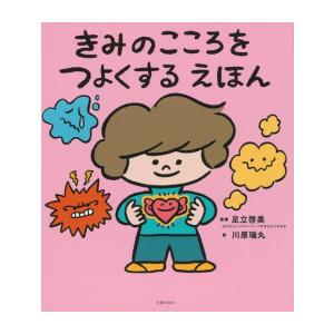 新品 / きみのこころをつよくする えほん