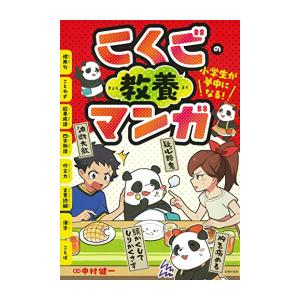 新品 / 小学生が夢中になる! こくごの教養マンガ