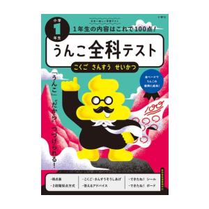 [新品][児童書]うんこ全科テスト 小学1年生