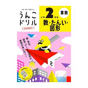 [新品][学参]うんこドリル 数・たんい・図形 小学 2 年生