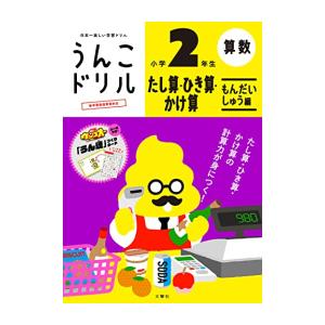 [新品]うんこドリル たし算・ひき算・かけ算 もんだいしゅう編 小学2年生