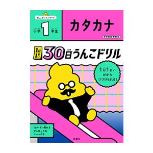 [新品]1日1まい 30日うんこドリル カタカナ 小学1年生