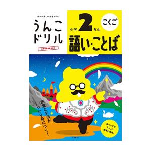 新品 / うんこドリル 語い・ことば 小学2年生
