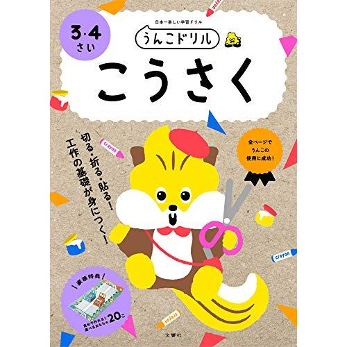 新品 / [学参]うんこドリル こうさく 3・4さい