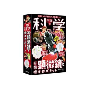 新品 / 学研の科学 万能顕微鏡と標本作成キット 世界とつながるほんもの体験キット