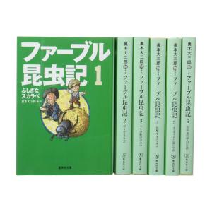 [新品]ファーブル昆虫記 文庫版 全6巻セット (1巻 最新刊)