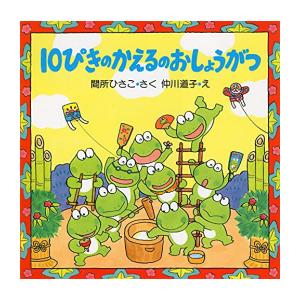 新品 / 10ぴきのかえるのおしょうがつ