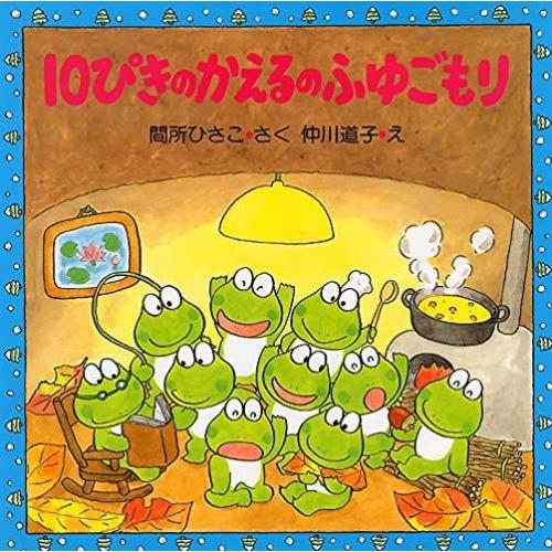新品 / 10ぴきのかえるのふゆごもり