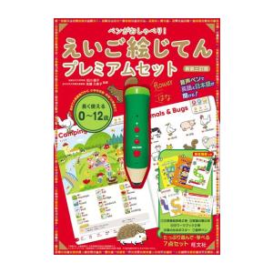 新品 / ペンがおしゃべり! えいご絵じてん プレミアムセット