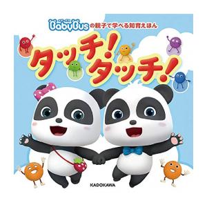 [新品][絵本]BabyBusの親子で学べる知育えほん タッチ！タッチ！