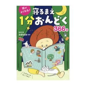 新品 / 頭がよくなる! 寝るまえ1分おんどく366日