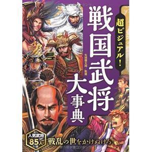 超ビジュアル!戦国武将大事典/矢部健太郎 : bookfanプレミアム - 通販
