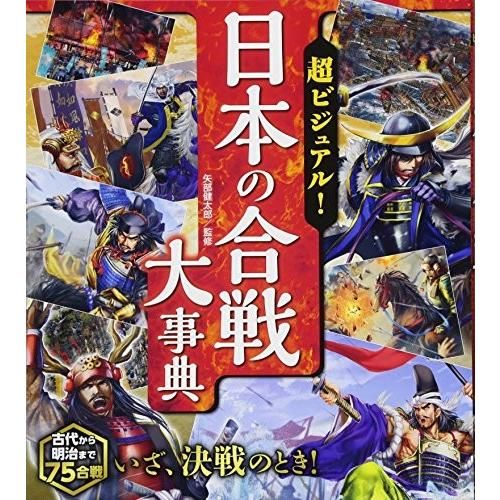 [新品][児童書]超ビジュアル！日本の合戦大事典
