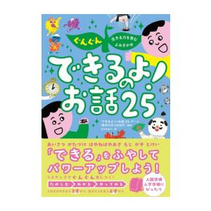 新品 / ぐんぐん生きる力を育むよみきかせ できるよ!のお話25
