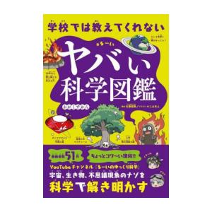 [新品]学校では教えてくれない ヤバい科学図鑑