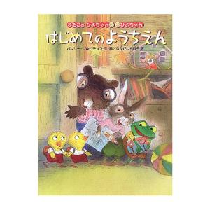 [新品]ふたごのひよちゃんぴよちゃんはじめてのようちえん