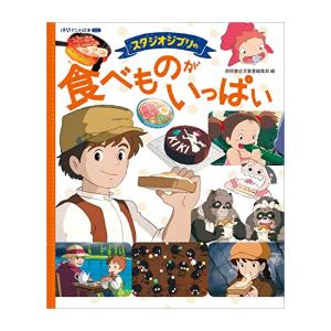 新品 / スタジオジブリの 食べものがいっぱい