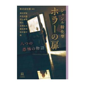 [新品]ジャンル特化型 ホラーの扉: 八つの恐怖の物語