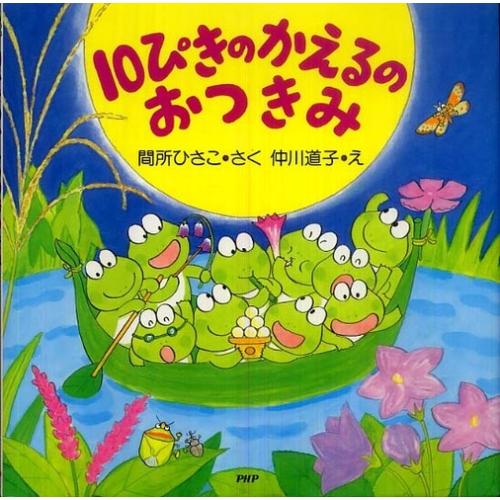 新品 / 10ぴきのかえるのおつきみ