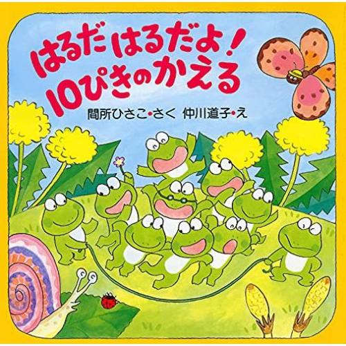新品 / はるだ はるだよ! 10ぴきのかえる