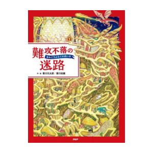 新品 / 「遊んで学べる」迷路絵本シリーズ (全19冊) 全巻セット : 漫画