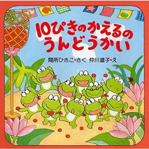 新品 / 10ぴきのかえるのうんどうかい