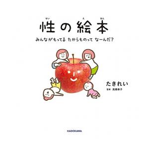 新品 / 性の絵本 みんながもってるたからものってなーんだ?