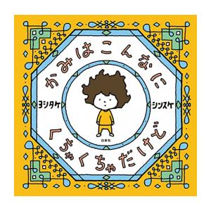 新品 / 特典あり ヨシタケシンスケ(3〜4歳向け)絵本セット(全4冊