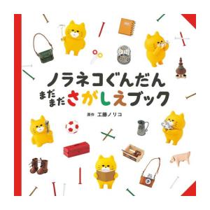 新品 / ノラネコぐんだん さがしえブックシリーズ (全3冊) 全巻セット
