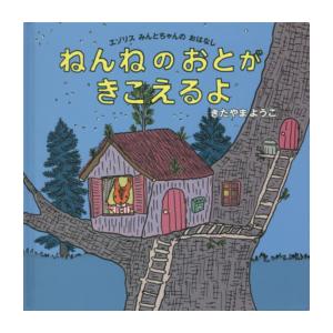 新品 / ねんねのおとがきこえるよ