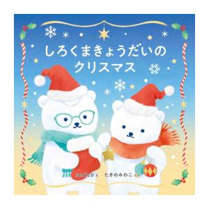 新品 / しろくまきょうだいのクリスマス
