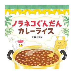 [新品][児童書]ノラネコぐんだん カレーライス｜漫画全巻ドットコム Yahoo!ショッピング店