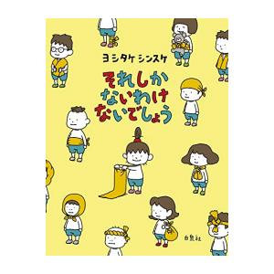 新品 / それしか ないわけ ないでしょう