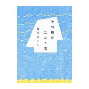 新品 / その扉をたたく音